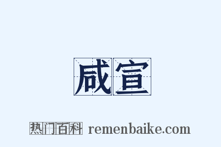 咸宣是什么意思的图片